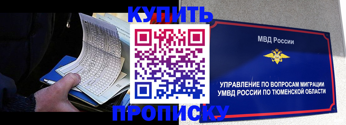 прописка штамп в Надыме